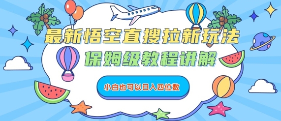 最新悟空直搜拉新玩法，保姆级教程讲解，小白也可以日入四位数-生财