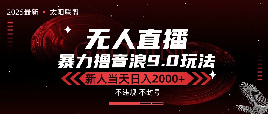 最新抖音无人直播撸音浪独家9.0玩法，防封智能黑科技，新手当天日入2000+-生财