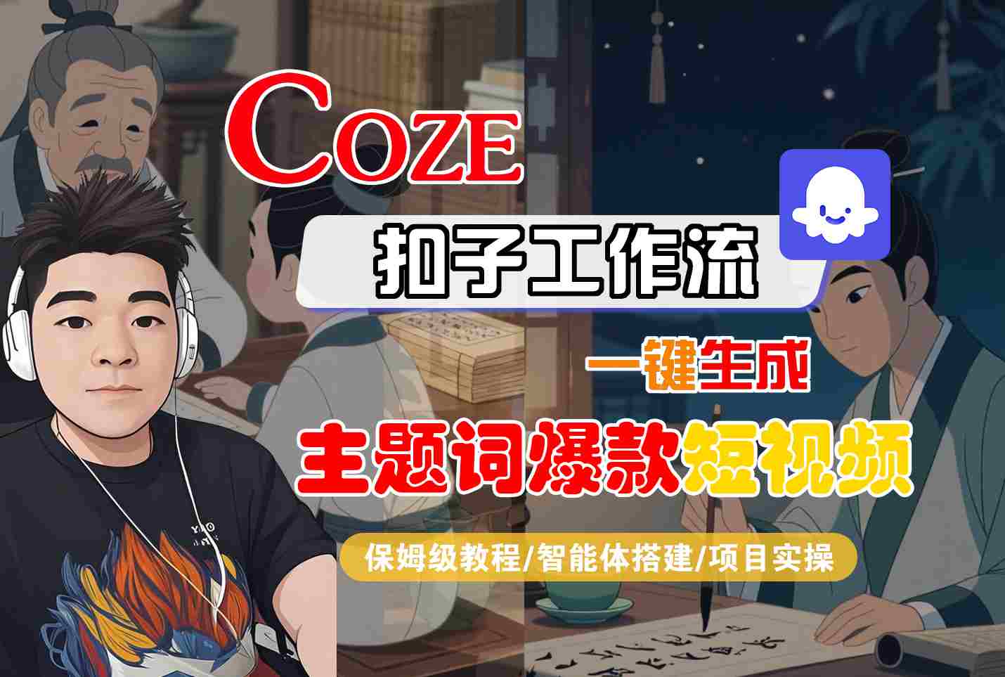 COZE扣子工作流一键生成主题词爆款短视频,保姆级教程-智能体搭建-项目实操-生财