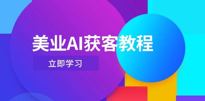 美业AI获客教程,用Deepseek+数字人,轻松玩转抖音直播间-生财
