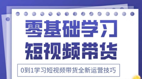 2025抖音全新短视频带货运营技巧，千款图片+万条文案+详细视频课程，零基础学习短视频带货-生财