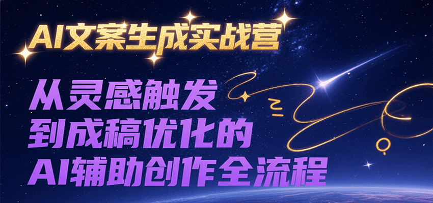 AI文案生成实战营,从灵感触发到成稿优化的AI辅助创作全流程-生财