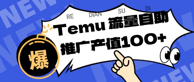 专注于Temu商家提供精准曝光浏览量，助力店铺排名提升和转化，单机日收入80-130【揭秘】-生财