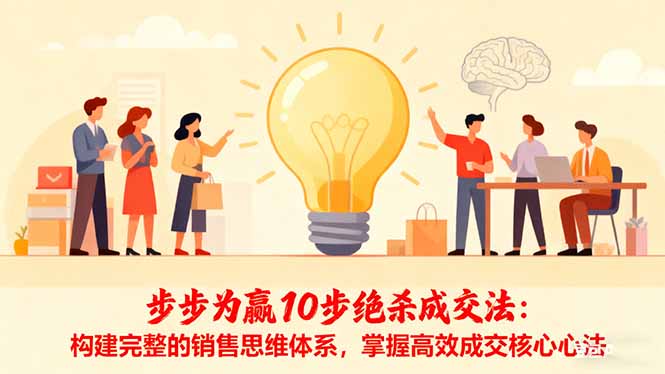 步步为赢10步绝杀成交法：构建完整的销售思维体系，掌握高效成交核心心法-生财