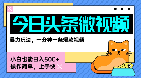 今日头条AI微视频玩法，最新前沿变现玩法拆解，零门槛，新手轻松日入5张-生财