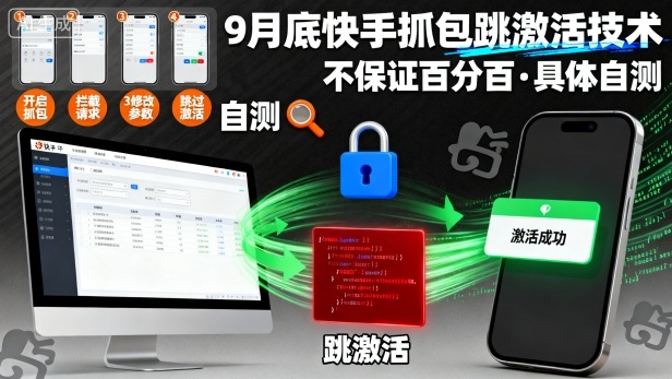 9月底快手抓包跳激活技术，不保证百分百，具体自测-生财