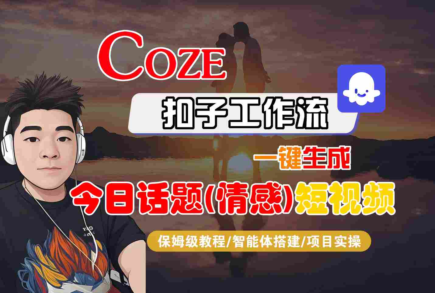 Coze智能体工作流一键生成今日话题(情感)短视频，全流程保姆级教学-生财