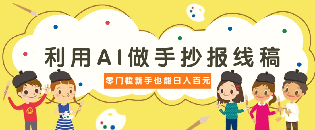 利用AI做手抄报线稿，需求大复购高，零成本新手也能轻松日赚百元-生财
