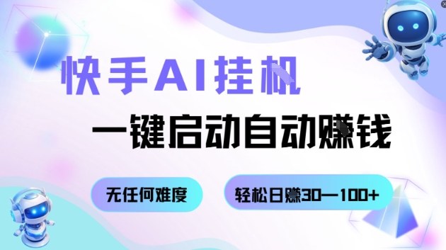 快手AI挂G，一键启动自动挣钱无任何难度，轻松日入30—100+【揭秘】-生财