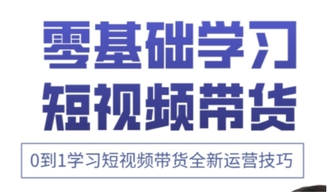 快手运营+高阶剪辑实战课,0到1学习短视频带货全新运营技巧-生财