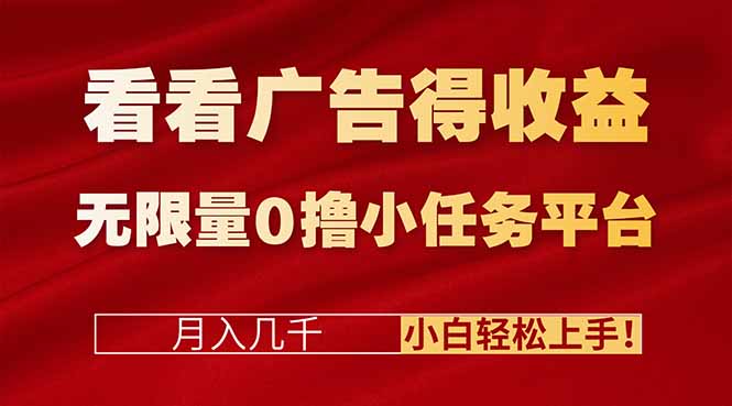 看看广告得收益＋无限量0撸小任务平台，月入几千！小白轻松上手!-生财