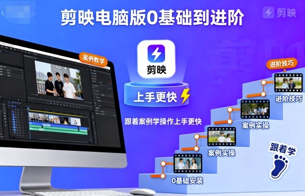 剪映电脑版0基础到进阶，跟着案例学操作上手更快-生财