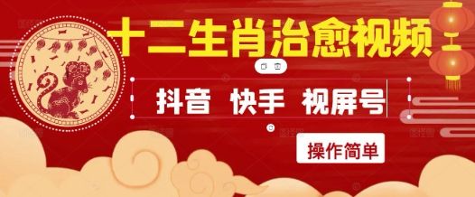 疯狂火爆！抖音，小红书，视频号十二生肖治愈的视频，轻松制作+快速拿到结果-生财