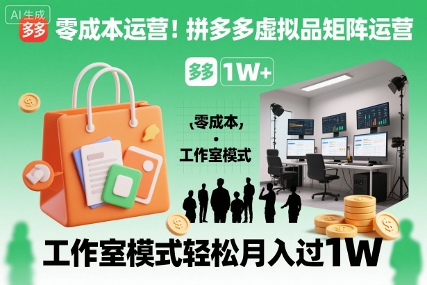零成本运营！拼多多虚拟品矩阵运营，工作室模式轻松月入过1W-生财