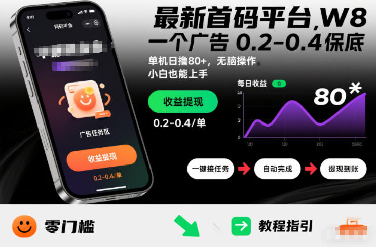 最新首码平台，一个广告 0.2-0.4 保底，单机日撸80+，可矩阵无脑操作，小白也能上手【揭秘】-生财
