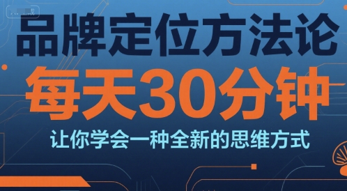 品牌定位方法论,每天30钟分让你学会一种全新的思维方式-生财