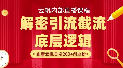 云帆内部直播课·首次解密彻底打通你的引流思路，从底层逻辑到实操落地，当天引爆你的通讯录-生财