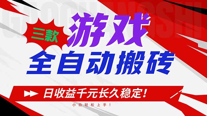 三款游戏全自动搬砖，日收益1000+，长久稳定！小白轻松上手！-生财