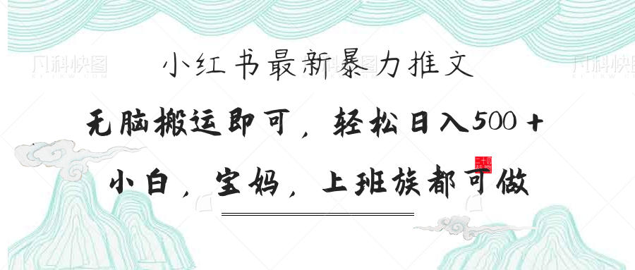 小红书暴力推文,小白宝妈均可做,日入300+-生财