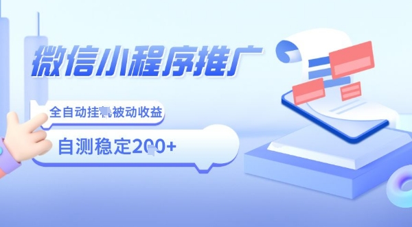 2025微信小程序全新玩法，全自动被动收益，小白宝妈轻松上手日入5张【揭秘】-生财