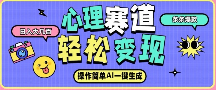 心理赛道最新玩法，AI自动生成，条条点赞过万，日收入大几张-生财