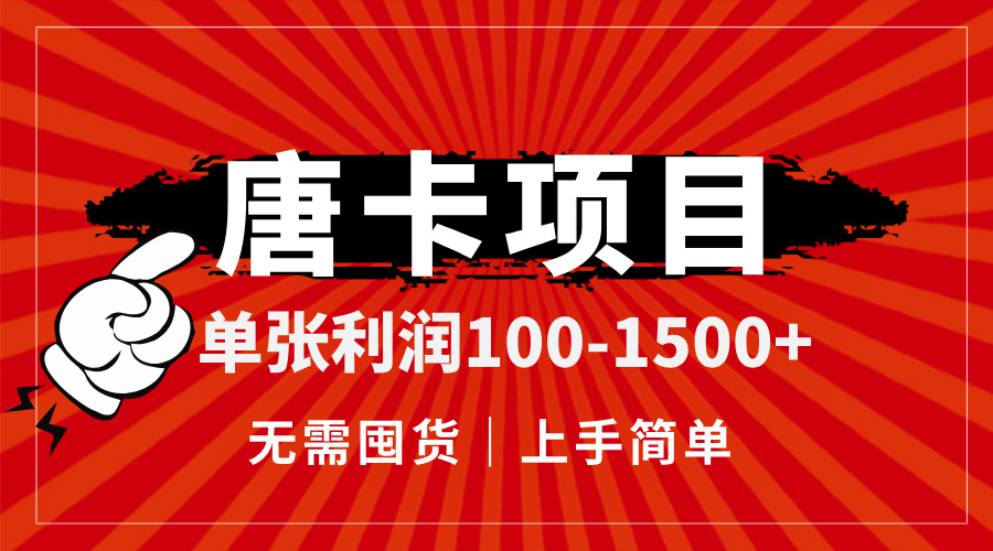 唐卡项目,单张利润100-1500+,无需囤货,上手简单。-生财