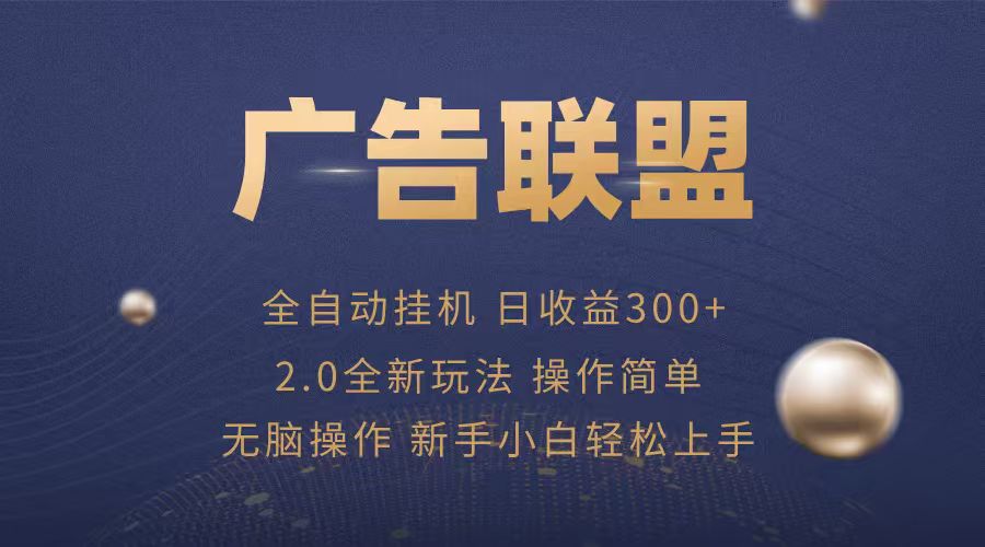 广告联盟自动挂机项目，兼职轻松赚，简单易上手-生财