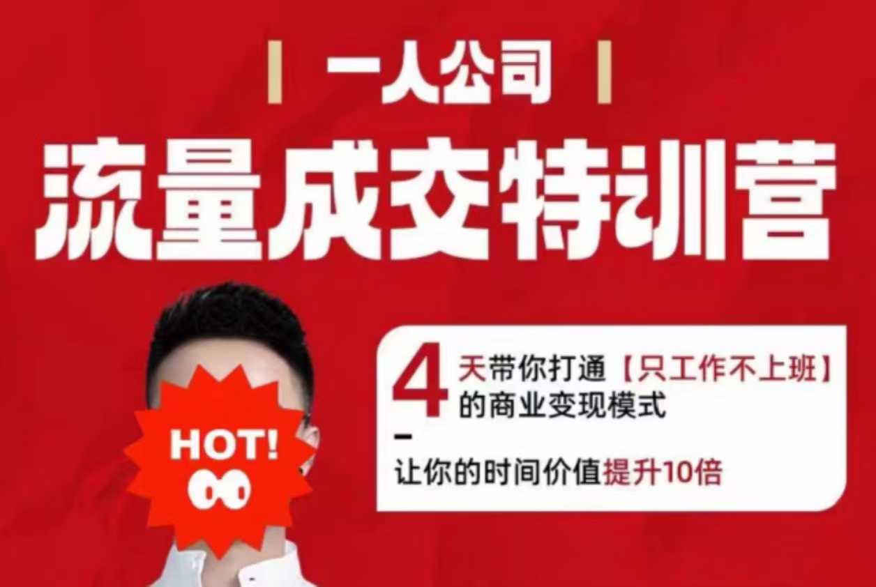 流量成交特训营2025年,4天带你打通【只工作不上班】的商业变现模式,让你的时间价值提升10倍-生财