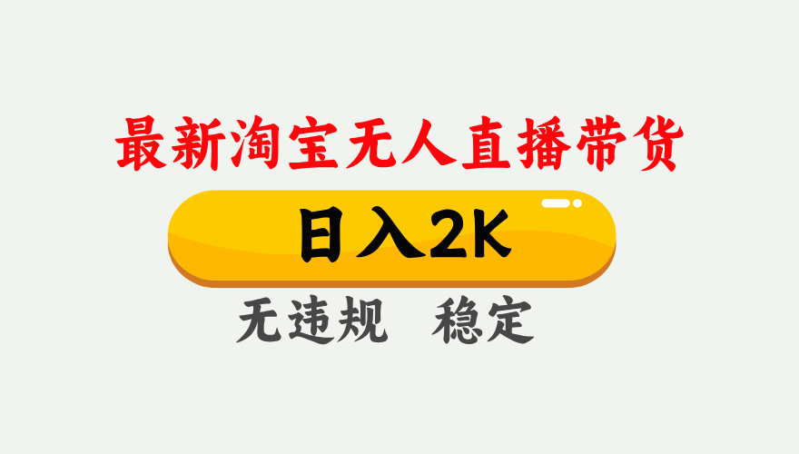 最新淘宝无人直播带货，日入1000+，不违规不封号，独家技术，操作简单【揭秘】-生财