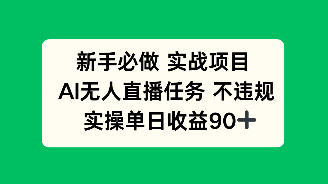 新手必做实战项目，AI无人直播任务 不违规，实操单日收益90+-生财