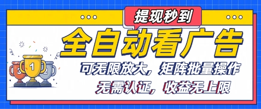 全自动看广告项目,可无限放大,可矩阵批量操作-生财