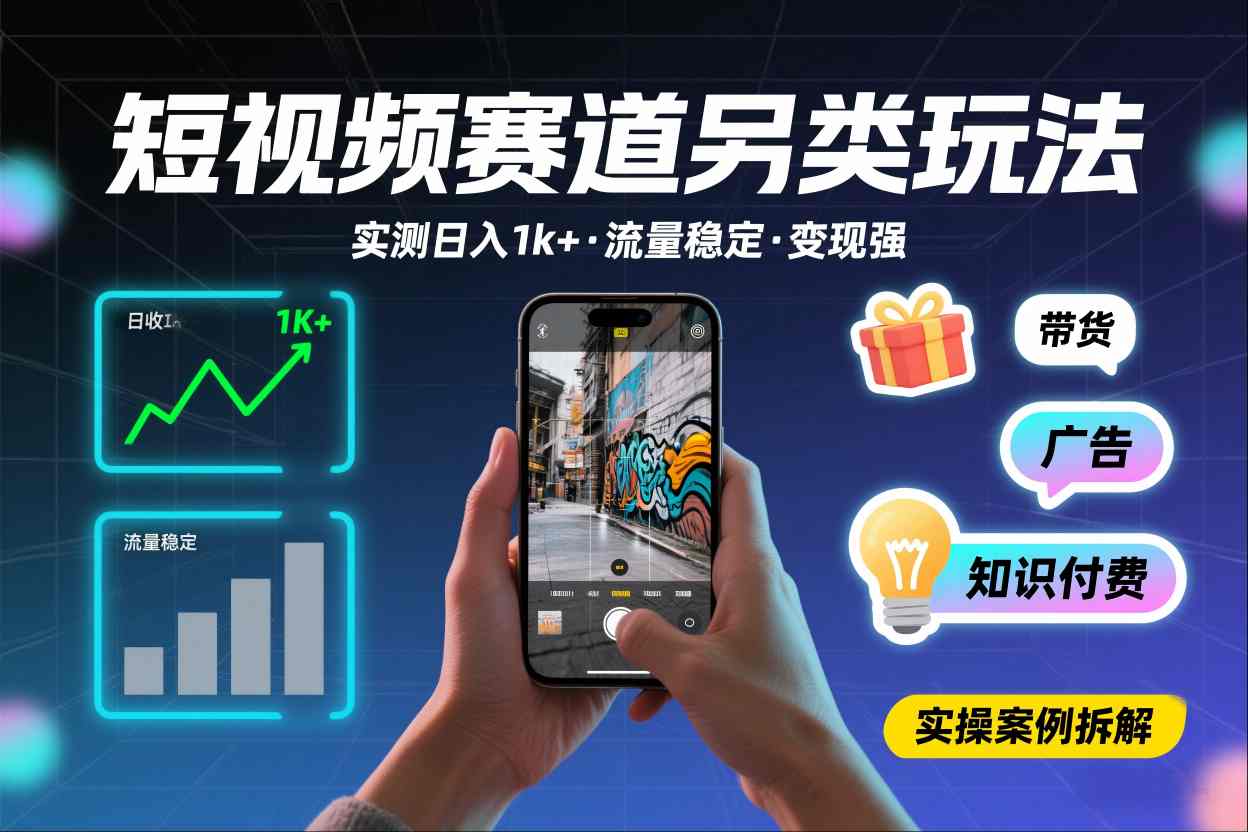 短视频赛道另类玩法，实测日收入1k+，流量稳定，变现能力强-生财