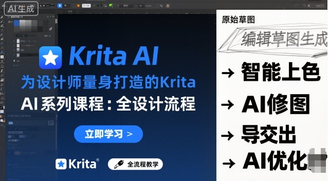 为设计师量身打造的Krita AI系列课程，全设计流程，实时AI手绘-生财