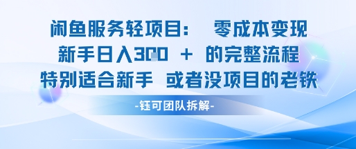 闲鱼虚拟项目轻资产运营新手日入3张的零成本变现-生财