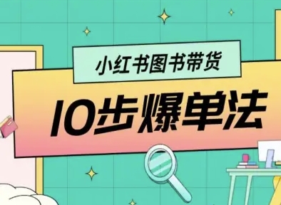 小红书图书带货10步爆单法，从0到1图书带货玩法-生财