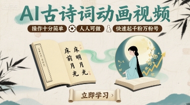 AI古诗词动画视频，操作十分简单，人人可做，快速起千粉万粉号-生财