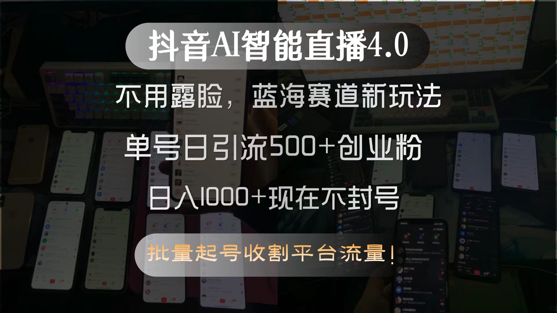 抖音AI智能直播4.0，不用露脸，蓝海赛道新玩法，单号日引流500+创业粉...-生财