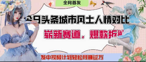 今日头条城市人文对比赛道,制造对立让粉丝站队,引发共鸣及自豪感,发中视频计划轻松月入过1W-生财