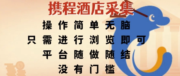 携程酒店采集，操作简单无脑，只需进行浏览即可，平台随做随结，没有门槛，挣米竟是如此容易【揭秘】-生财