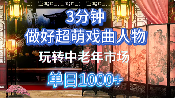 用Ai制作Q版戏剧人物手把手教你吃透中老年经济,5分钟一个成品,多渠道变现-生财