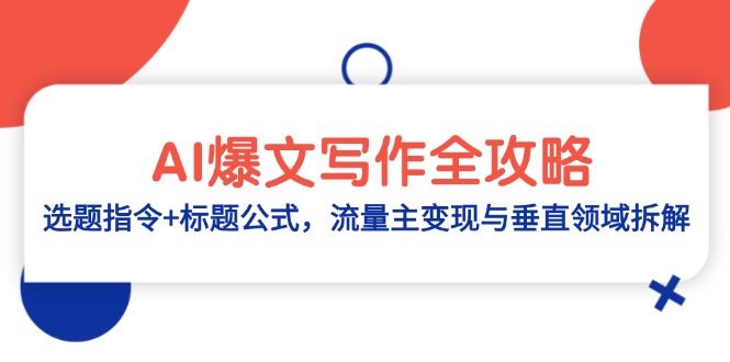 AI爆文写作全攻略：选题指令+标题公式，流量主变现与垂直领域拆解-生财
