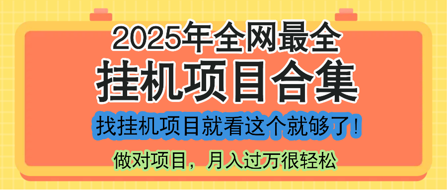 最新2025年挂机项目合集，一套课程全部讲完，找项目看这一个课程就够了！-生财