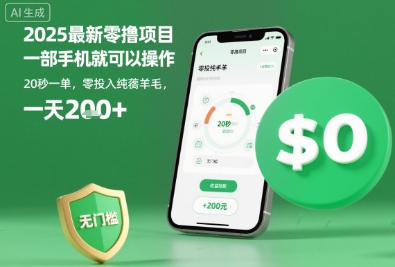 2025最新零撸项目，一部手机就可以操作，20秒一单，零投入纯薅羊毛，无门槛，一天200+【揭秘】-生财