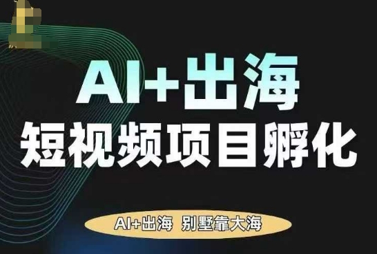 AI·TikTok AI+出海短视频项目孵化,陪你从0-1借助AI实现出海变现-生财