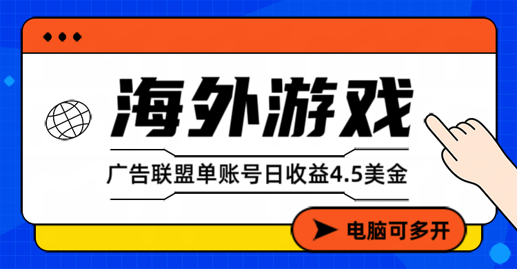 海外游戏广告变现单账号日收益4.5美元+，当天上车当天就可以变现-生财