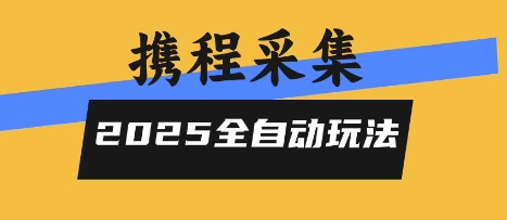 2025携程信息采集全自动玩法，高单价，零人工，全天开干【揭秘】-生财