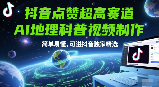 抖音点赞超高赛道，AI地理科普视频制作，简单易懂，可进抖音独家精选-生财