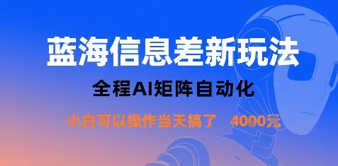 蓝海信息差新玩法，全程AI矩阵自动化小白可以操作当天搞了1k+-生财