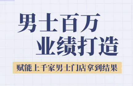 米老师·2025男士美业百万业绩打造-生财