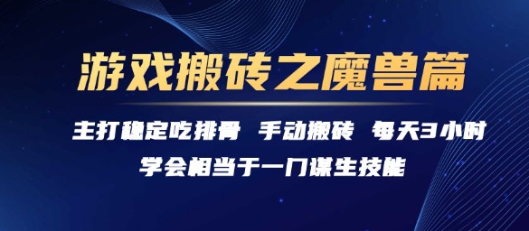 游戏搬砖之魔兽篇，稳定吃排骨每天3小时【揭秘】-生财